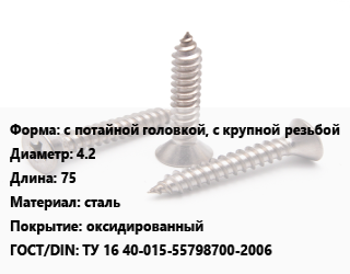 Саморез с потайной головкой, с крупной резьбой D=4.2 L=75 сталь оксидированный ГОСТ: ТУ 16 40-015-55798700-2006, кг цена от 133.91 сом / кг, где купить, условия доставки в Оше и Ошской области
